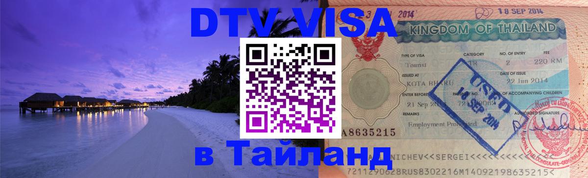 Как сделать DTV визу в Тайланд 