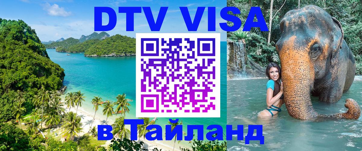 Долгосрочная виза DTV в Тайланд 